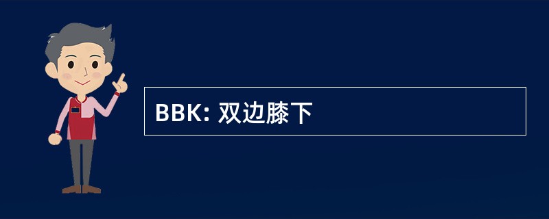 BBK: 双边膝下