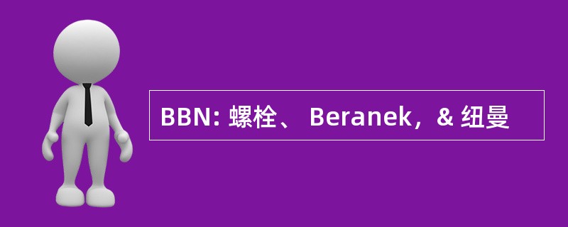 BBN: 螺栓、 Beranek，& 纽曼