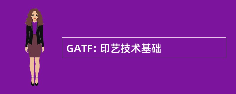 GATF: 印艺技术基础