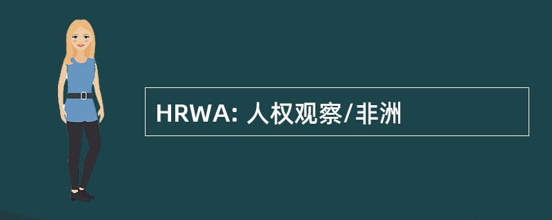 HRWA: 人权观察/非洲