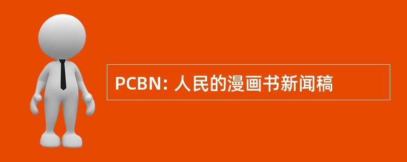 PCBN: 人民的漫画书新闻稿