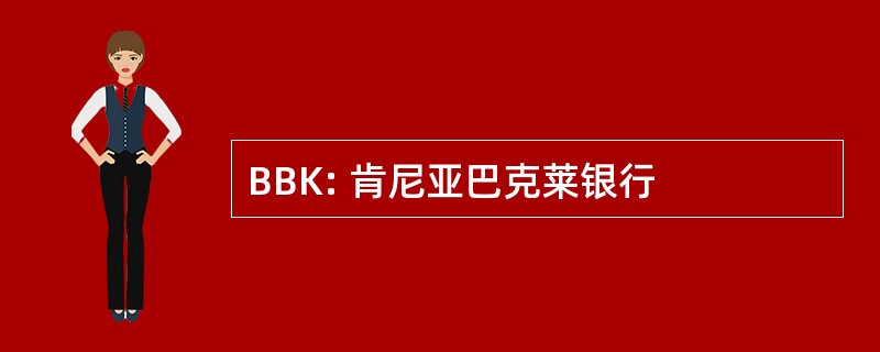 BBK: 肯尼亚巴克莱银行