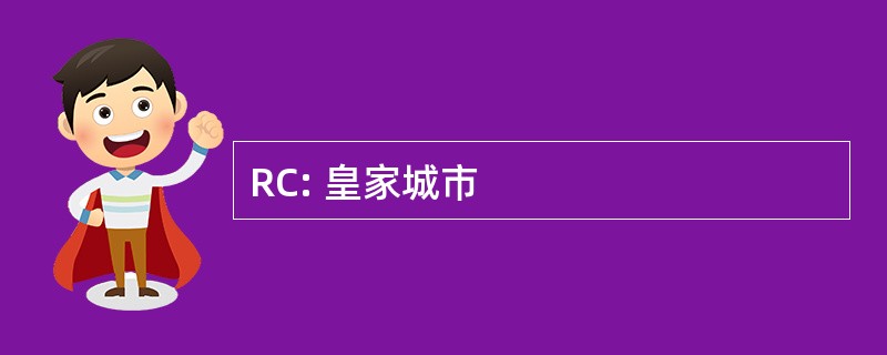 RC: 皇家城市