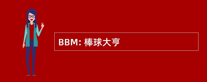 BBM: 棒球大亨