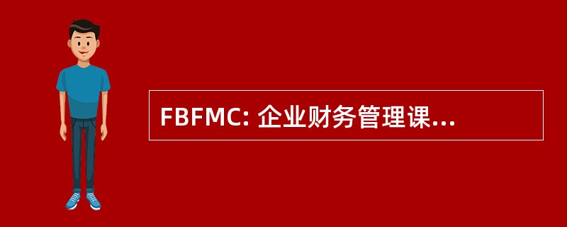 FBFMC: 企业财务管理课程中的基本原理