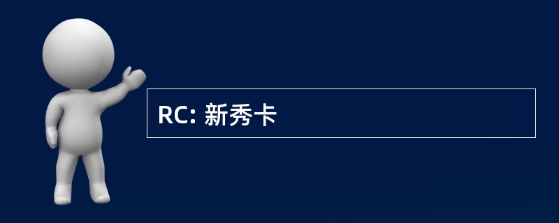 RC: 新秀卡