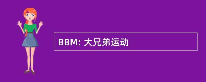 BBM: 大兄弟运动