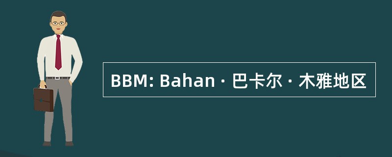 BBM: Bahan · 巴卡尔 · 木雅地区