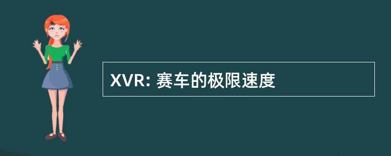 XVR: 赛车的极限速度