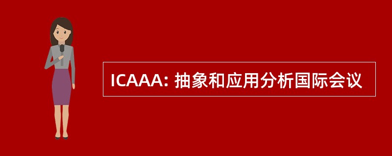 ICAAA: 抽象和应用分析国际会议