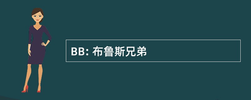 BB: 布鲁斯兄弟