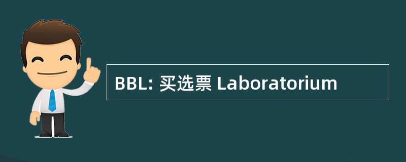 BBL: 买选票 Laboratorium