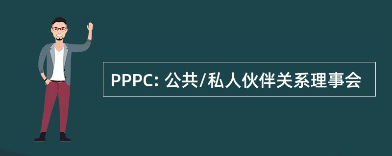 PPPC: 公共/私人伙伴关系理事会