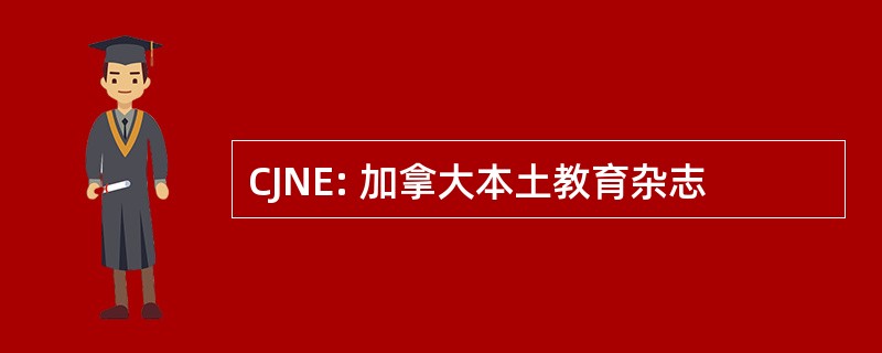 CJNE: 加拿大本土教育杂志