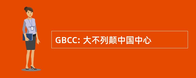 GBCC: 大不列颠中国中心