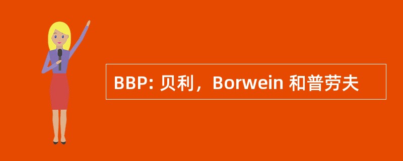 BBP: 贝利，Borwein 和普劳夫