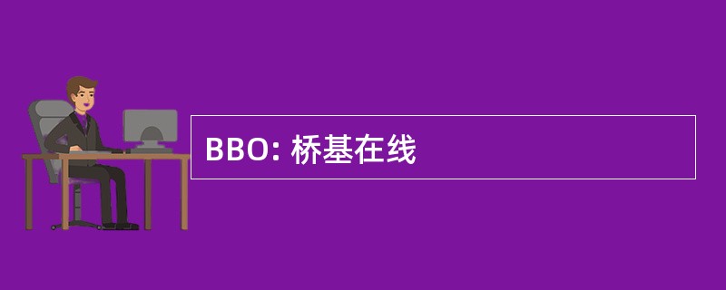 BBO: 桥基在线