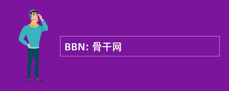 BBN: 骨干网