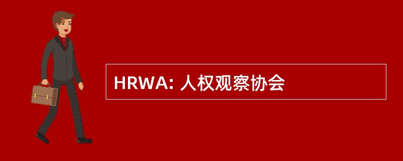 HRWA: 人权观察协会