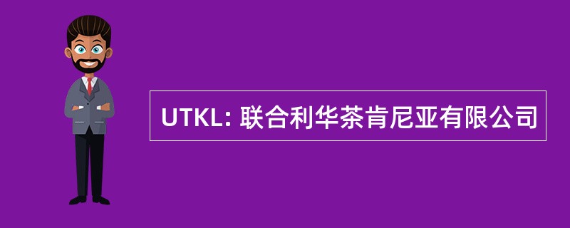 UTKL: 联合利华茶肯尼亚有限公司