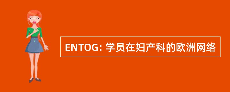 ENTOG: 学员在妇产科的欧洲网络