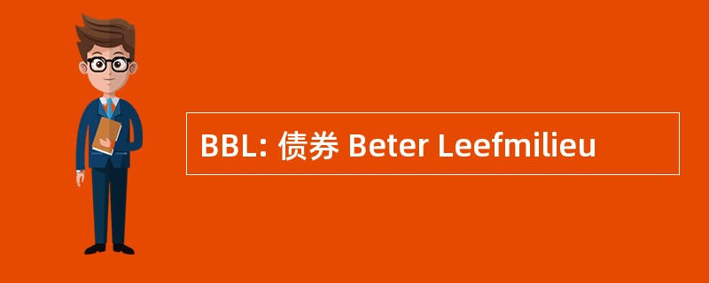 BBL: 债券 Beter Leefmilieu