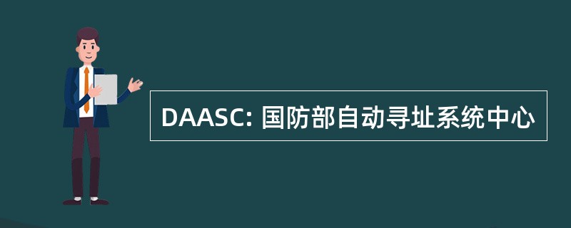 DAASC: 国防部自动寻址系统中心