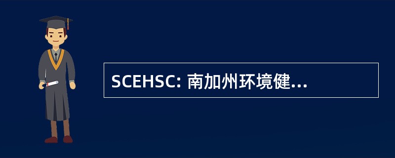 SCEHSC: 南加州环境健康科学中心