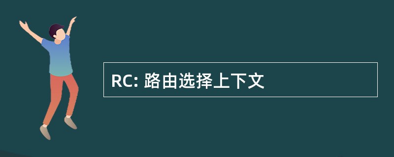 RC: 路由选择上下文