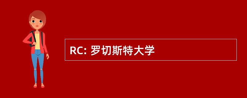 RC: 罗切斯特大学