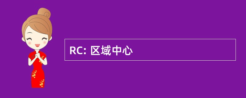 RC: 区域中心