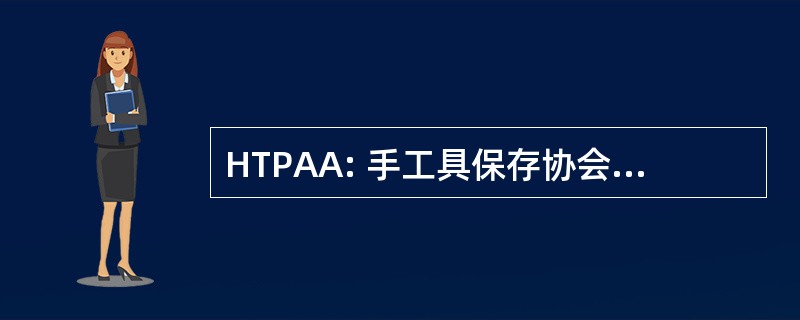 HTPAA: 手工具保存协会的澳大利亚