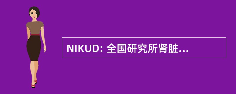 NIKUD: 全国研究所肾脏和泌尿系统疾病