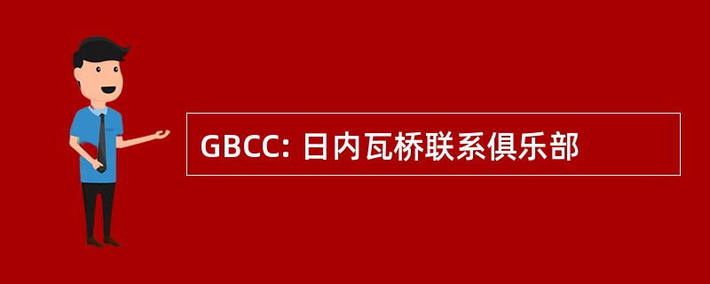 GBCC: 日内瓦桥联系俱乐部