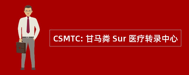 CSMTC: 甘马粦 Sur 医疗转录中心