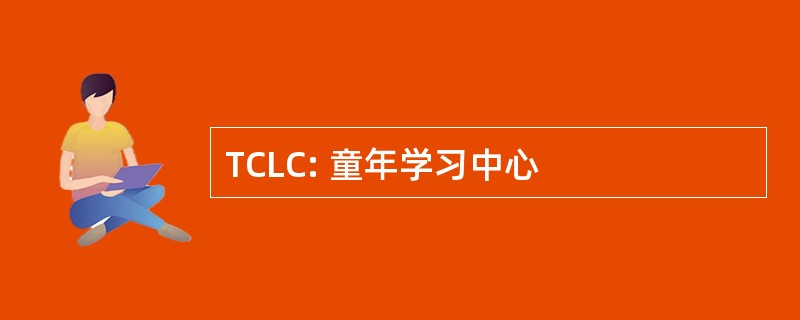 TCLC: 童年学习中心