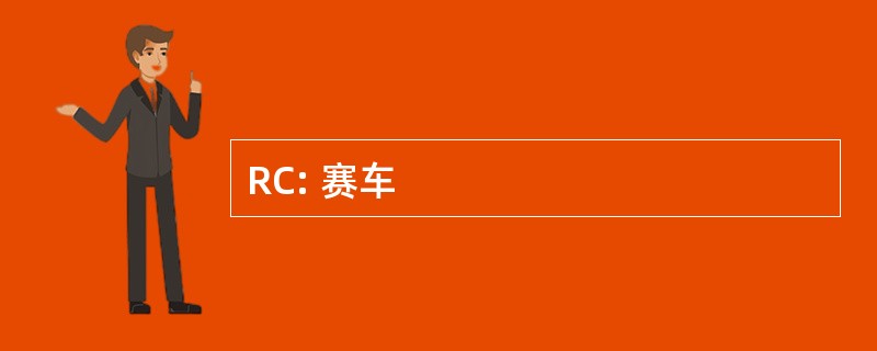 RC: 赛车