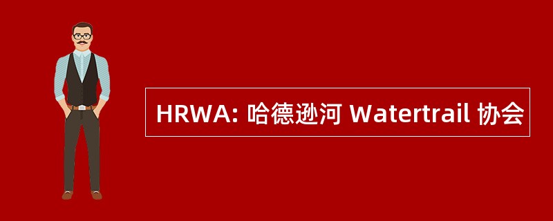 HRWA: 哈德逊河 Watertrail 协会