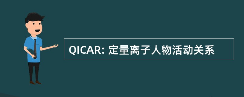 QICAR: 定量离子人物活动关系