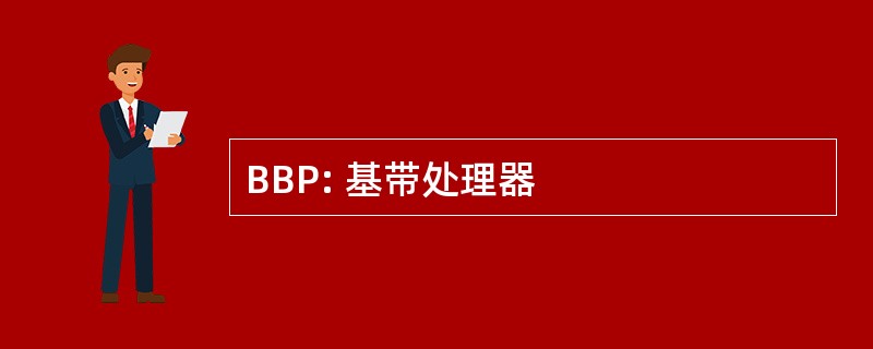 BBP: 基带处理器