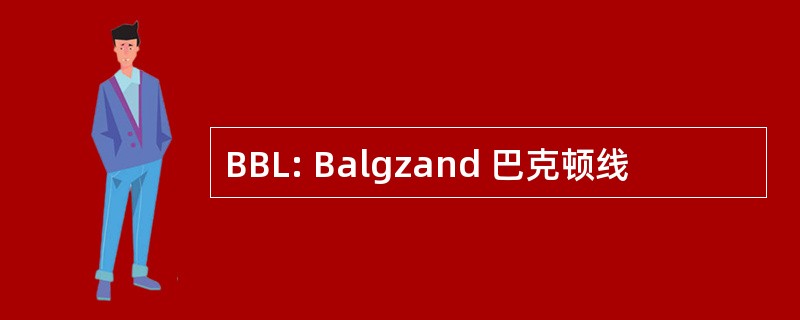 BBL: Balgzand 巴克顿线