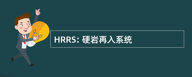 HRRS: 硬岩再入系统