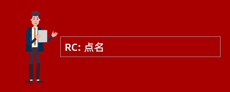 RC: 点名