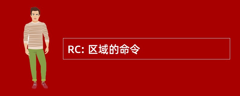 RC: 区域的命令