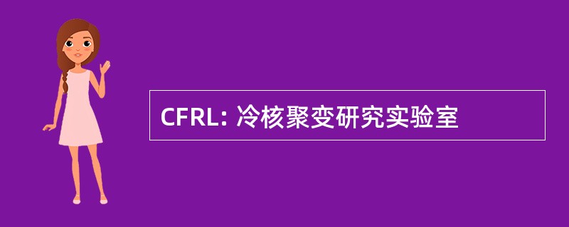 CFRL: 冷核聚变研究实验室