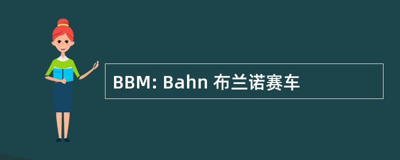 BBM: Bahn 布兰诺赛车