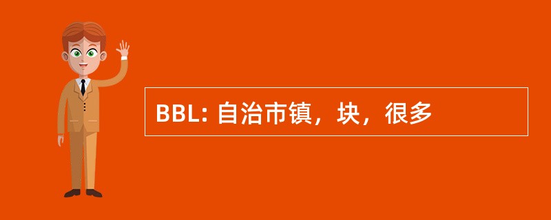 BBL: 自治市镇，块，很多