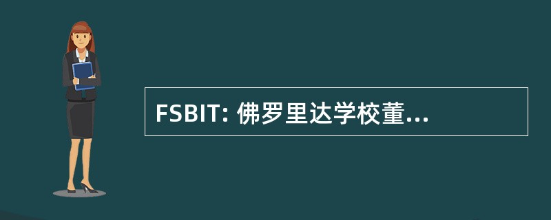 FSBIT: 佛罗里达学校董事会保险金信托