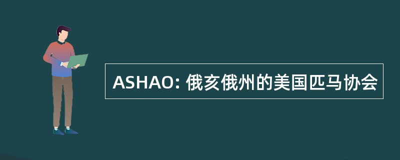 ASHAO: 俄亥俄州的美国匹马协会