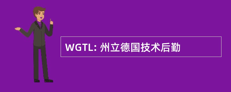 WGTL: 州立德国技术后勤